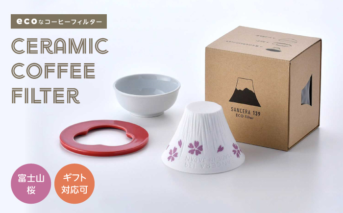 【波佐見焼】セラミックコーヒーフィルター 富士山 さくら柄【燦セラ】 [DF01]