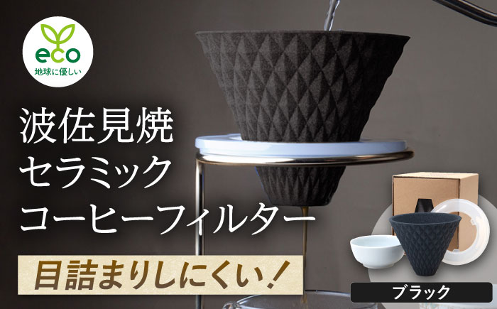 【波佐見焼】ekubo セラミックコーヒーフィルター Black【燦セラ】 [DF14]