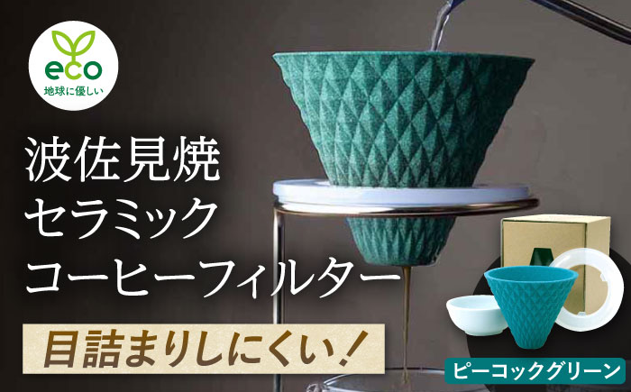 【波佐見焼】ekubo セラミックコーヒーフィルター Peacock green【燦セラ】 [DF18]
