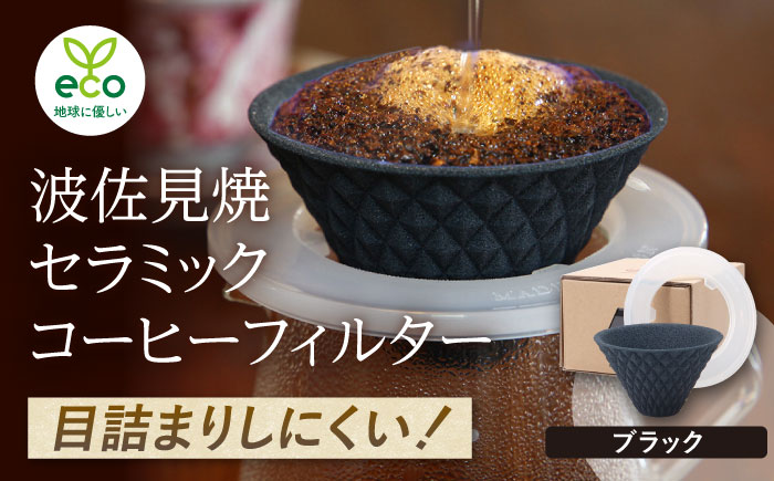 【波佐見焼】ekubo one drip セラミックコーヒーフィルター Black【燦セラ】 [DF20]