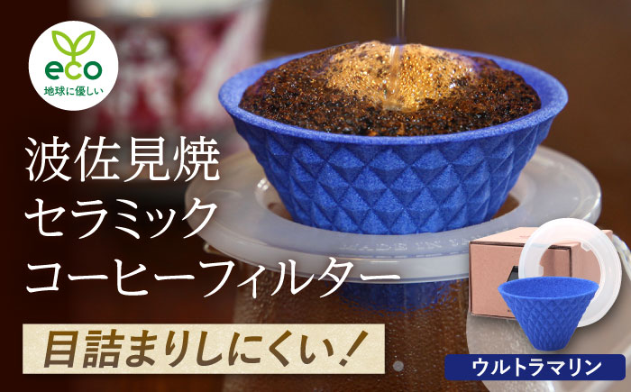【波佐見焼】ekubo one drip セラミックコーヒーフィルター Ultramarine blue【燦セラ】 [DF23]