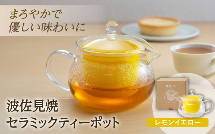 【波佐見焼】葉ポット セラミック ティーポット レモンイエロー【燦セラ】 [DF27]