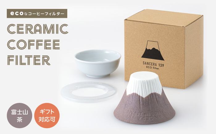 【波佐見焼】セラミック コーヒーフィルター 富士山 茶【燦セラ】 [DF29]