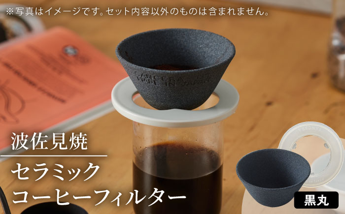 【波佐見焼】セラミックコーヒーフィルター 燦セラ・黒丸 【燦セラ】[DF30]