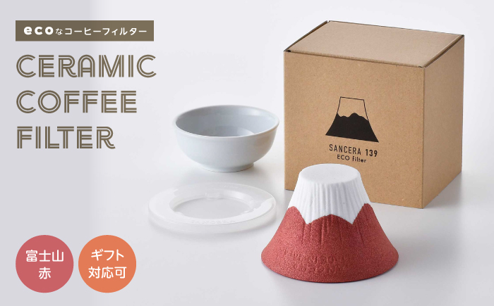 【波佐見焼】セラミックコーヒーフィルター 富士山 赤 【燦セラ】[DF35]