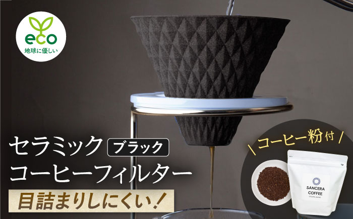 【波佐見焼】ekubo セラミックコーヒーフィルター Black　オリジナルブレンドコーヒー豆セット(粉タイプ)200g　【燦セラ】 [DF40]