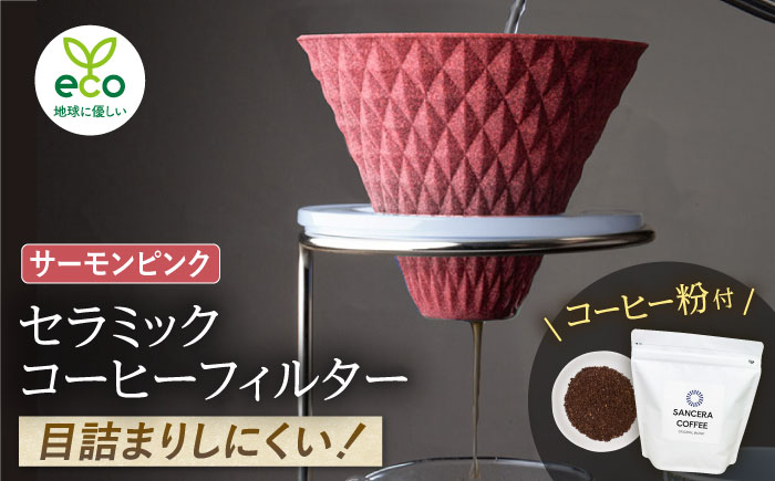 【波佐見焼】ekubo セラミックコーヒーフィルター Salmon pink　オリジナルブレンドコーヒー豆セット(粉タイプ)200g　【燦セラ】 [DF41]