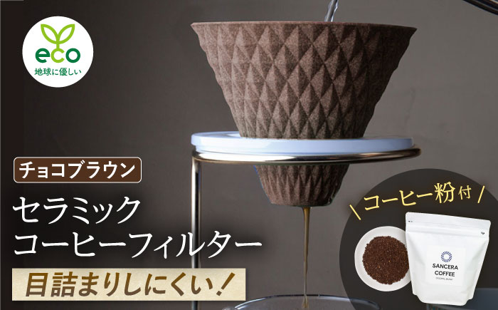 【波佐見焼】ekubo セラミックコーヒーフィルター Choco brown　オリジナルブレンドコーヒー豆セット(粉タイプ)200g　【燦セラ】 [DF42]