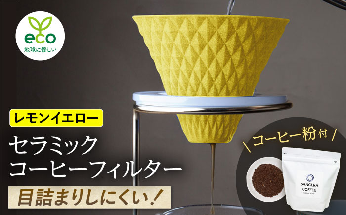 【波佐見焼】ekubo セラミックコーヒーフィルター Lemon yellow　オリジナルブレンドコーヒー豆セット(粉タイプ)200g【燦セラ】 [DF45]