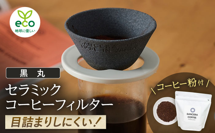 【波佐見焼】セラミックコーヒーフィルター 燦セラ・黒丸 オリジナルブレンドコーヒー豆セット(粉タイプ)200g　【燦セラ】 [DF46]