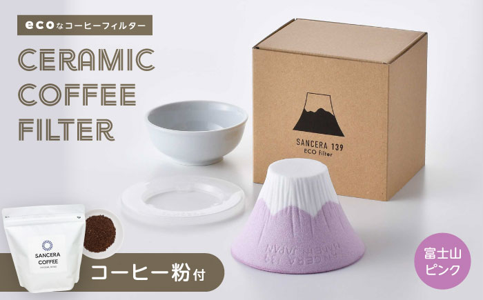 【波佐見焼】富士山 セラミックコーヒーフィルター ピンク　オリジナルブレンドコーヒー豆セット(粉タイプ)200g　【燦セラ】 [DF49]