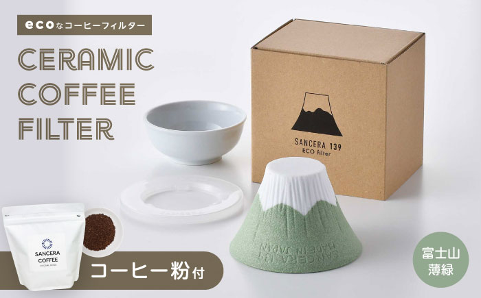 【波佐見焼】富士山 セラミックコーヒーフィルター 薄緑　オリジナルブレンドコーヒー豆セット(粉タイプ)200g　【燦セラ】 [DF52]
