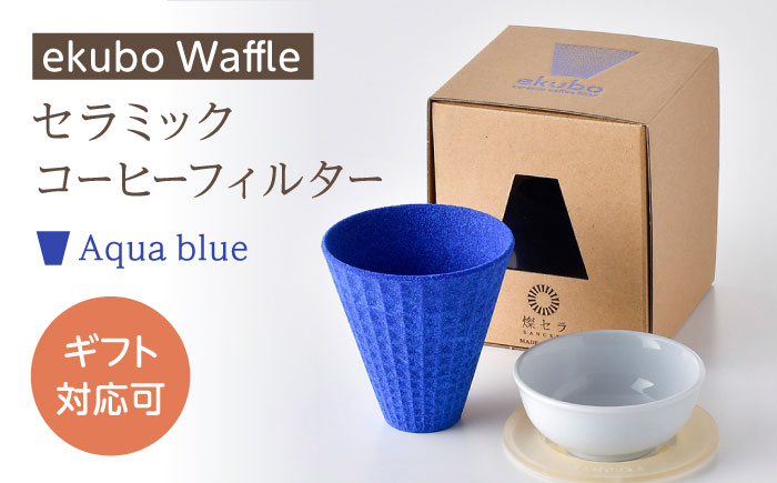 【波佐見焼】ekubo Waffle セラミックコーヒーフィルター Aqua blue【燦セラ】 [DF57]