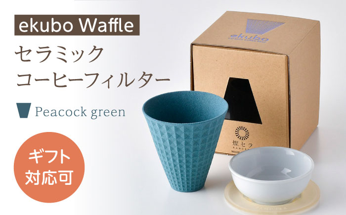 【波佐見焼】ekubo Waffle セラミックコーヒーフィルター Peacock green【燦セラ】 [DF58]