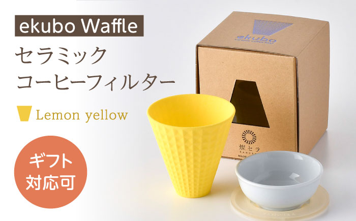 【波佐見焼】ekubo Waffle セラミックコーヒーフィルター Lemon yellow【燦セラ】 [DF59]