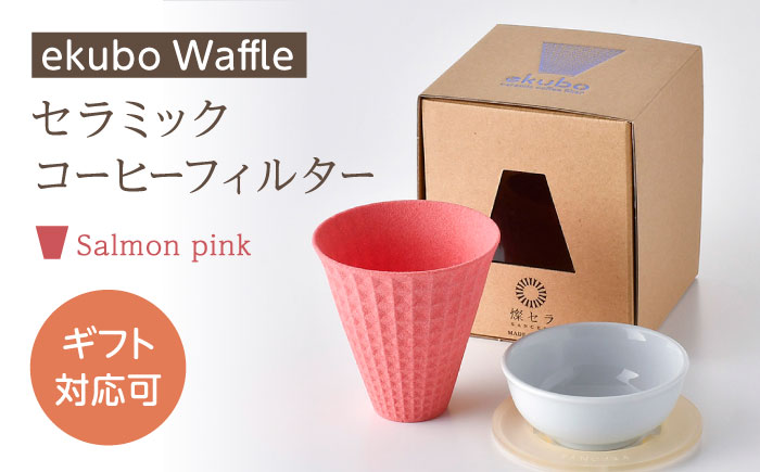 【波佐見焼】ekubo Waffle セラミックコーヒーフィルター Salmon pink【燦セラ】 [DF60]
