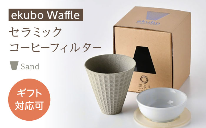 【波佐見焼】ekubo Waffle セラミックコーヒーフィルター Sand【燦セラ】 [DF61]