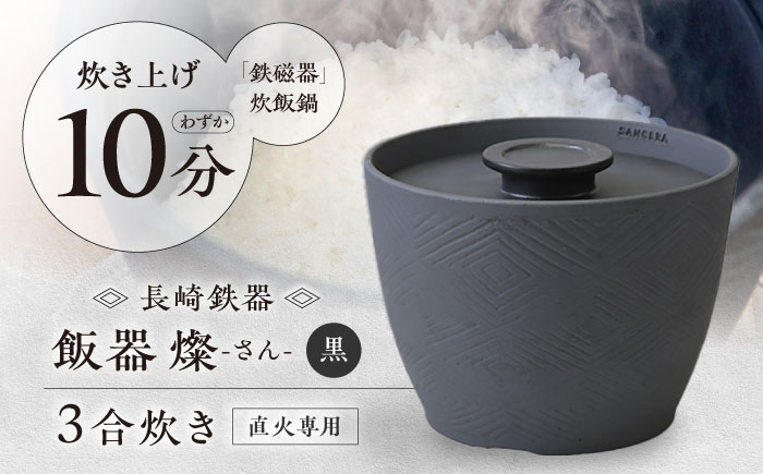【波佐見焼】長崎鉄器　飯器　燦(さん)　3合炊き　黒 【燦セラ】 [DF63]