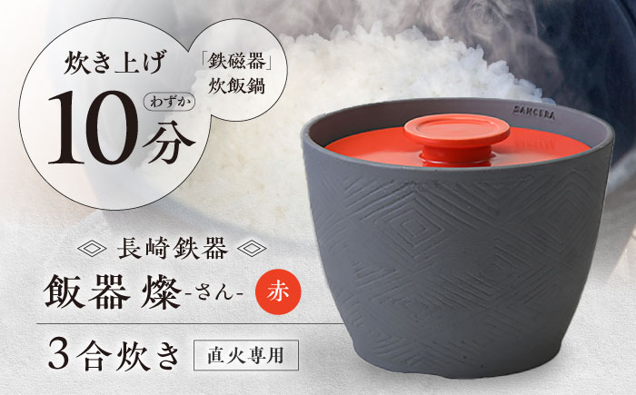 【波佐見焼】長崎鉄器　飯器　燦(さん)　3合炊き 赤 【燦セラ】 [DF64]