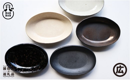 【波佐見焼 マルヒロ】BARBAR たたら 楕円皿（5点）全5柄 [EB114]