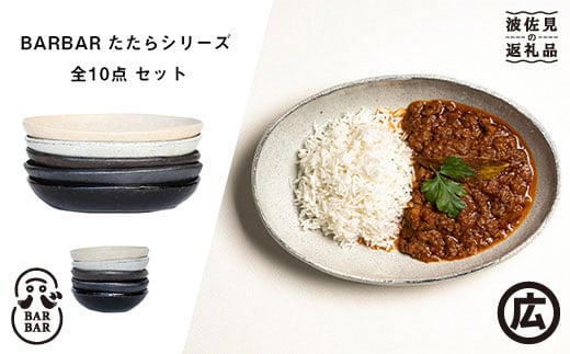 【波佐見焼 マルヒロ】BARBAR たたら 楕円皿・小鉢セット（10点）全5柄 [EB115]