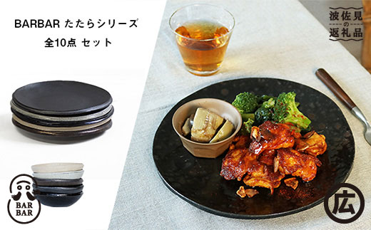 【波佐見焼 マルヒロ】BARBAR たたら 8寸皿・小鉢セット（10点）全5柄 [EB116]