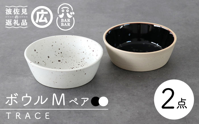 【波佐見焼 マルヒロ】BARBAR TRACE ボウル M ペアセット（2点）ブラック×ホワイト [EB162]
