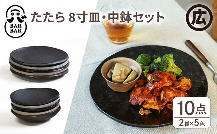 【波佐見焼 マルヒロ】BARBAR たたら 8寸皿・中鉢セット（10点）全5柄 [EB18]