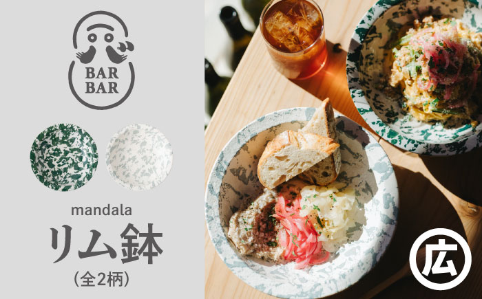 【波佐見焼 マルヒロ】BARBAR mandala リム鉢（2点）全2柄 [EB184]