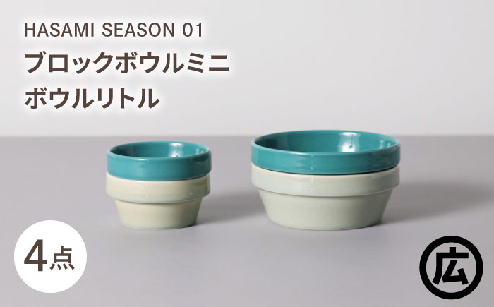 【波佐見焼 マルヒロ】HASAMI SEASON 01 ブロックボウルミニ・ボウルリトルペアセット（4点）イエローベージュ＆グリーン [EB188]