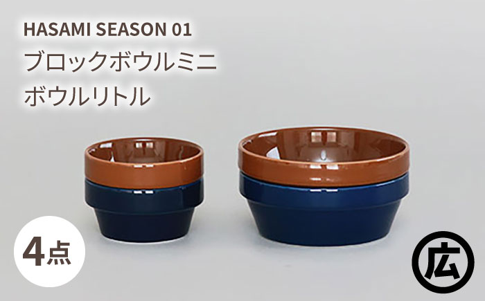 【波佐見焼 マルヒロ】HASAMI SEASON 01 ブロックボウルミニ・ボウルリトルペアセット（4点）ブラウン＆ネイビー [EB189]