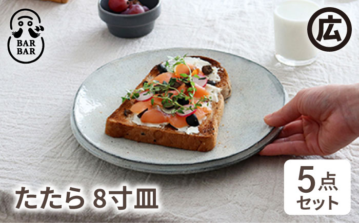 【波佐見焼 マルヒロ】BARBAR たたら 8寸皿セット（5点）全5柄 [EB19]