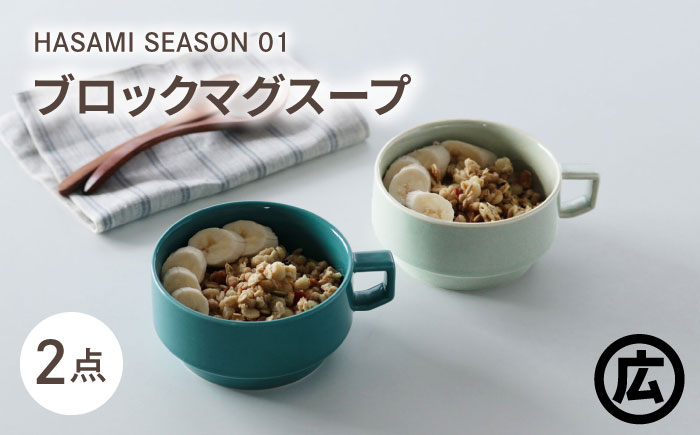 【波佐見焼 マルヒロ】HASAMI SEASON 01 ブロックマグスープペアセット（2点）イエローベージュ＆グリーン [EB190]
