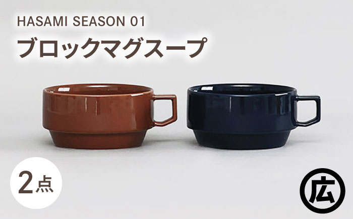 【波佐見焼 マルヒロ】HASAMI SEASON 01 ブロックマグスープペアセット（2点）ブラウン＆ネイビー [EB191]