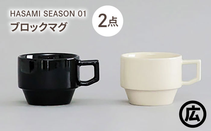 【波佐見焼 マルヒロ】HASAMI SEASON 01 ブロックマグペアセット（2点）ブラック×ホワイト [EB197]