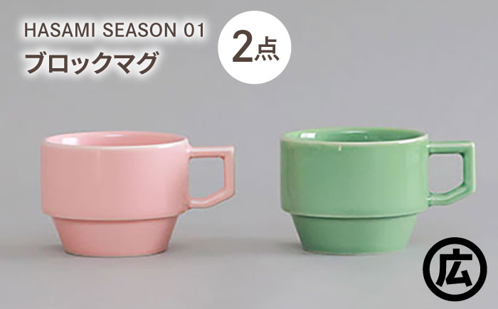 【波佐見焼 マルヒロ】HASAMI SEASON 01 ブロックマグペアセット（2点）ピーチ×アイスグリーン [EB198]
