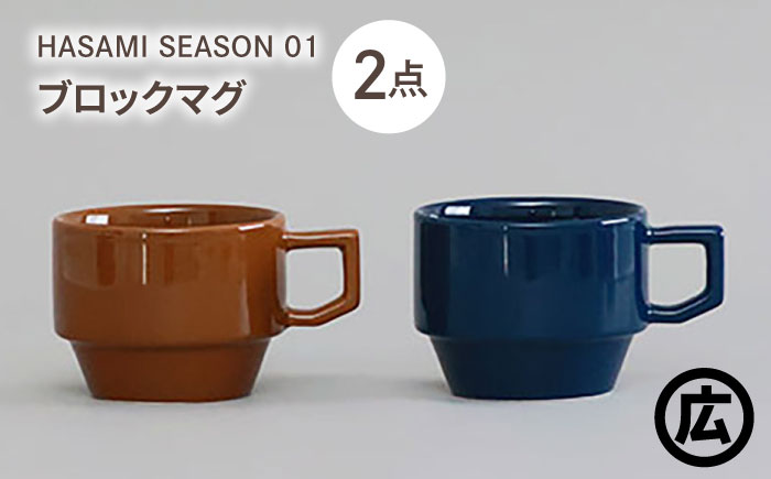 【波佐見焼 マルヒロ】HASAMI SEASON 01 ブロックマグペアセット（2点）ブラウン×ネイビー [EB199]