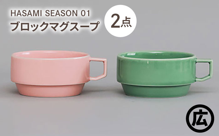 【波佐見焼 マルヒロ】HASAMI SEASON 01 ブロックマグスープペアセット（2点）ピーチ×アイスグリーン [EB209]