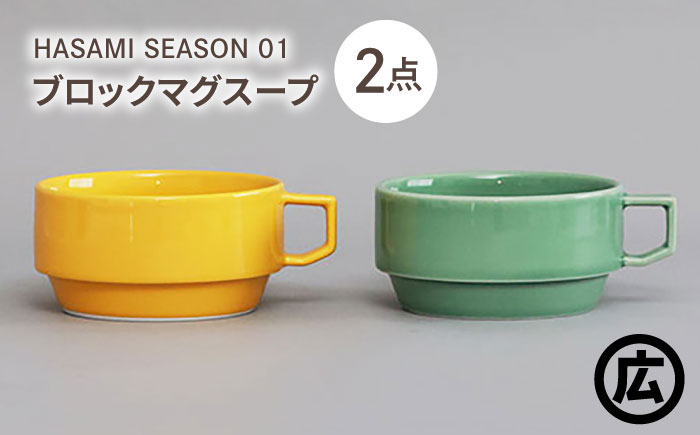 【波佐見焼 マルヒロ】HASAMI SEASON 01 ブロックマグスープペアセット（2点）マスタード×アイスグリーン [EB210]
