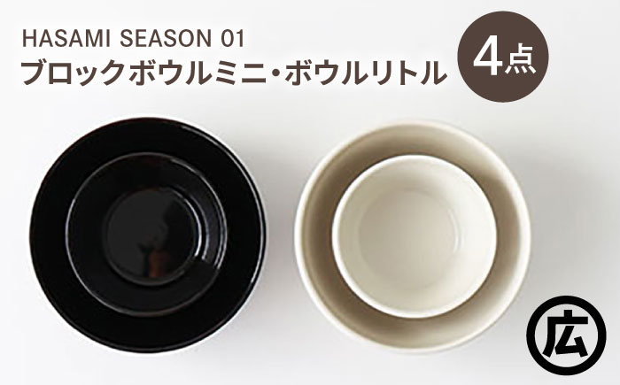 【波佐見焼 マルヒロ】HASAMI SEASON 01 ブロックボウルミニ・ボウルリトルペアセット（4点）ブラック×ホワイト [EB211]