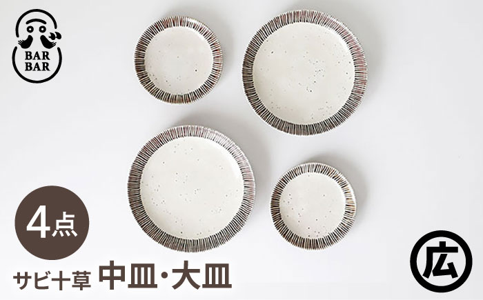 【波佐見焼 マルヒロ】BARBAR サビ十草 中皿・大皿ペアセット（4点） [EB212]