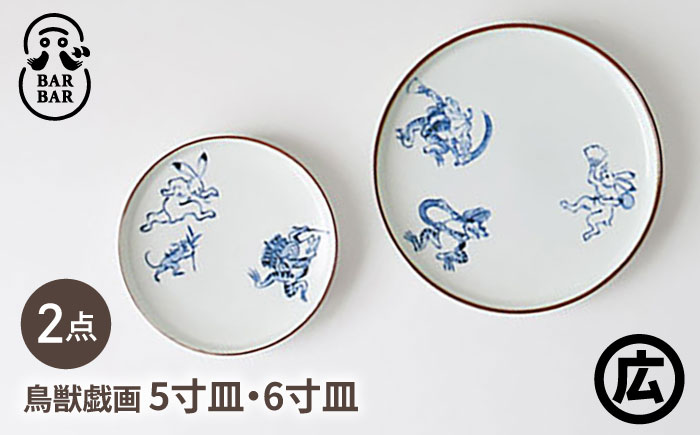 【波佐見焼 マルヒロ】BARBAR 鳥獣戯画 5寸皿・6寸皿セット（2点） [EB213]