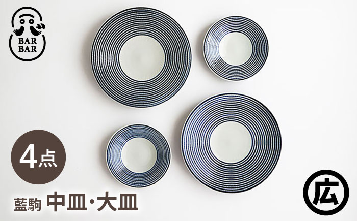 【波佐見焼 マルヒロ】BARBAR 藍駒 中皿・大皿ペアセット（4点） [EB214]