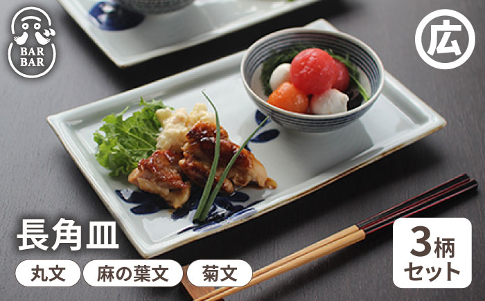 【波佐見焼 マルヒロ】BARBAR いろは 長角皿セット（3点）丸文×麻の葉文×菊文 [EB84]