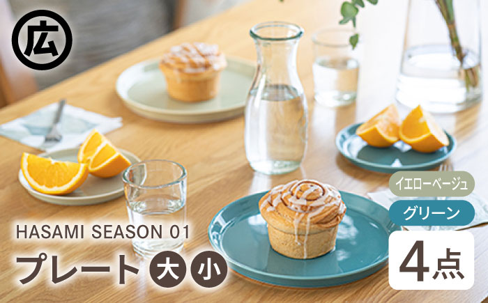【波佐見焼 マルヒロ】HASAMI SEASON 01 プレートミニ・プレート ペアセット（4点）イエローベージュ×グリーン [EB98]