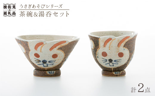 【波佐見焼】うさぎあそびシリーズ 茶碗・湯呑み セット【洸彩窯】 [EE03]
