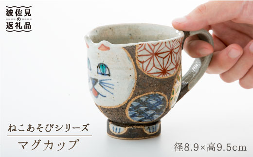 【波佐見焼】ねこあそびシリーズ マグカップ【洸彩窯】 [EE04]