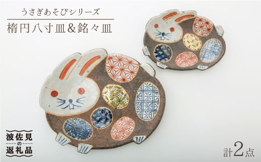 【波佐見焼】うさぎあそびシリーズ 楕円八寸皿・銘々皿 プレート セット【洸彩窯】 [EE06]