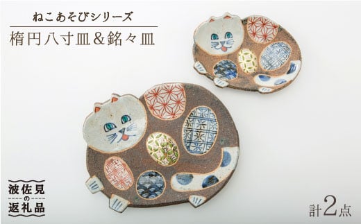 【波佐見焼】ねこあそびシリーズ 楕円八寸皿・銘々皿 プレート セット【洸彩窯】 [EE07]