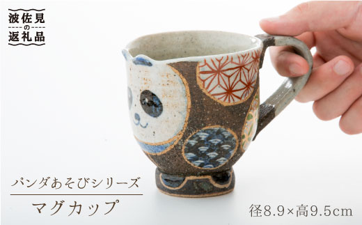 【波佐見焼】パンダあそび マグカップ【洸彩窯】 [EE15]